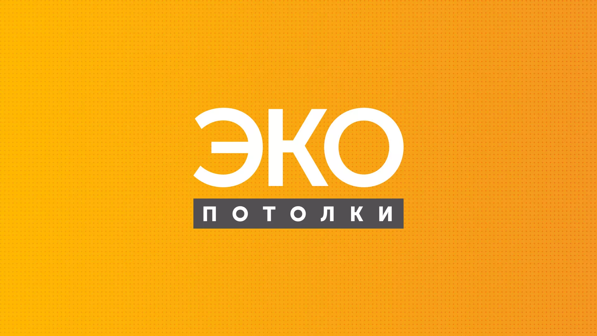 Разработка сайта по натяжным потолкам «Эко Потолки» в Донском